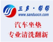 三多帮帮汽车坐垫清洗加盟