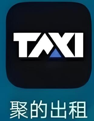 聚的出租车加盟