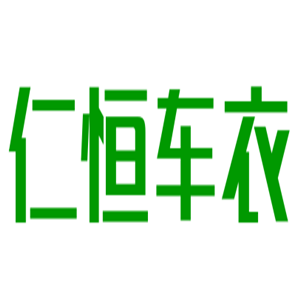 仁恒车衣加盟