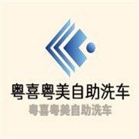 粤喜粤美自助洗车加盟