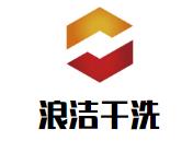 浪洁干洗店加盟