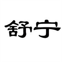 舒宁日用品加盟