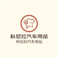 科尼拉汽车用品加盟