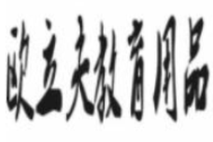 欧立夫教育用品加盟