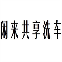 闲来共享洗车加盟