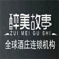 醉美故事全球酒庄加盟