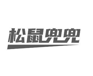 松鼠兜兜加盟