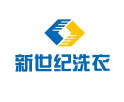 新世纪洗衣加盟