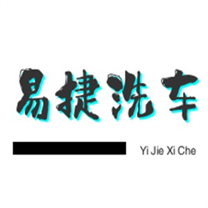 易捷洗车服务加盟