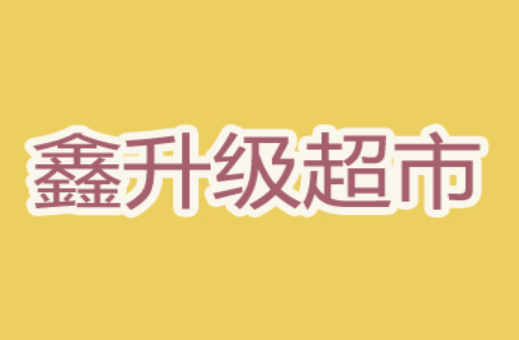 鑫升级超市加盟