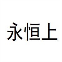 永恒上洗车设备加盟
