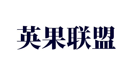 英果联盟加盟
