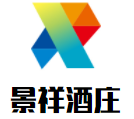 景祥酒庄加盟