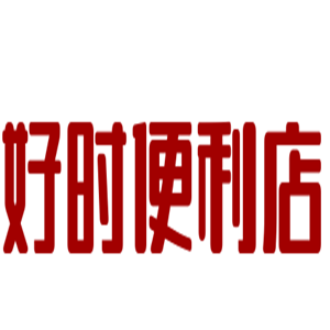 好时便利店加盟