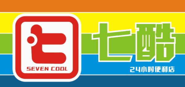 七酷便利店加盟