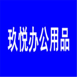 玖悦办公用品加盟