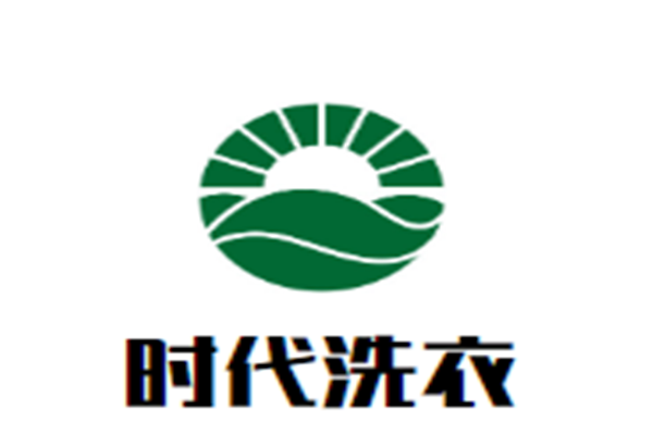 时代洗衣加盟