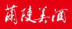 兰陵美酒加盟