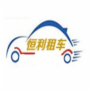 恒利租车加盟