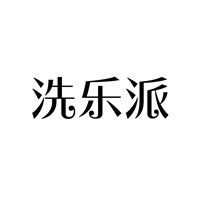 洗乐派自助洗车机加盟