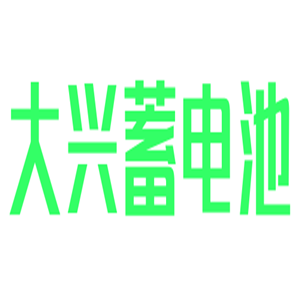 大兴蓄电池修复加盟