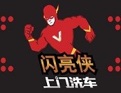 闪亮侠上门洗车加盟
