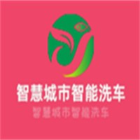 智慧城市智能洗车加盟