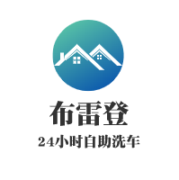 布雷登24小时自助洗车加盟