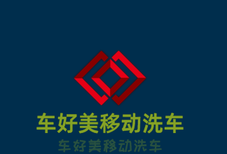 车好美移动洗车加盟