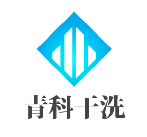 青科干洗加盟