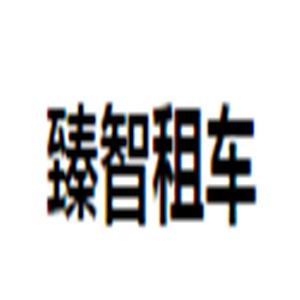臻智租车加盟