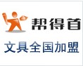 帮得首文具加盟