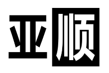 亚顺文具加盟