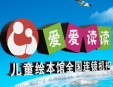 爱爱读读绘本馆加盟