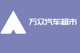 万众汽车超市加盟