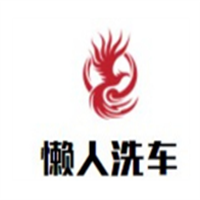 懒人洗车加盟