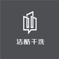 洁酷干洗加盟