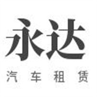 永达汽车租赁加盟