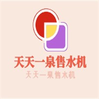 天天一泉售水机加盟