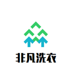 非凡洗衣加盟