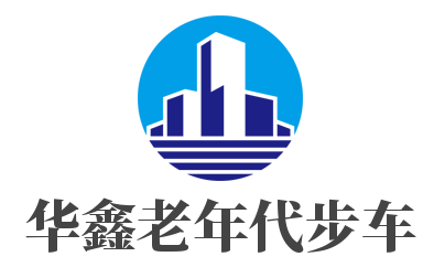 华鑫老年代步车加盟