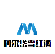 阿尔岱雪红酒加盟