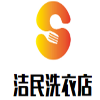 洁民洗衣店加盟