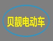 贝靓电动车加盟