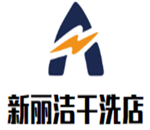 新丽洁干洗店加盟