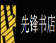 先锋书店加盟