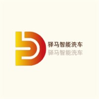驿马智能洗车加盟