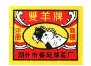 双羊牌善琏湖笔加盟