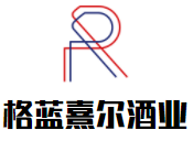 格蓝熹尔酒业加盟