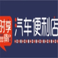 时享驿站汽车便利店加盟